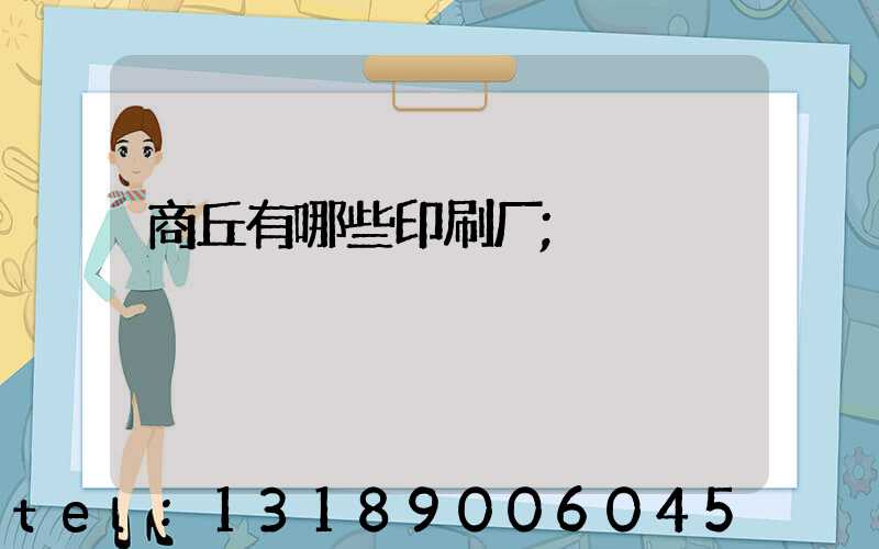商丘有哪些印刷厂