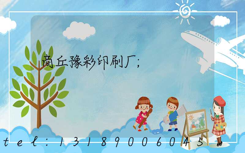 商丘豫彩印刷厂