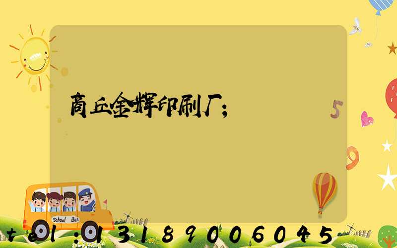 商丘金辉印刷厂