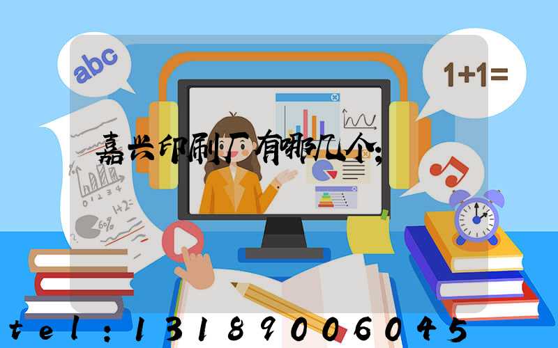 嘉兴印刷厂有哪几个