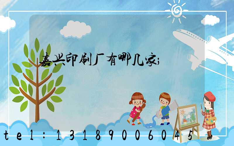 嘉兴印刷厂有哪几家
