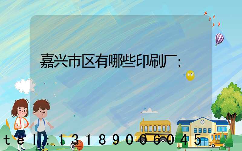 嘉兴市区有哪些印刷厂