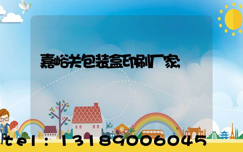 嘉峪关包装盒印刷厂家