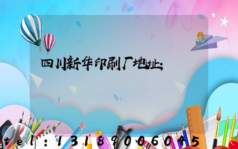 四川新华印刷厂地址