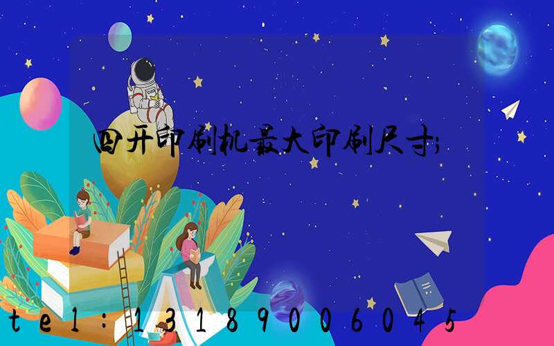 四开印刷机最大印刷尺寸