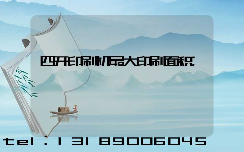四开印刷机最大印刷面积