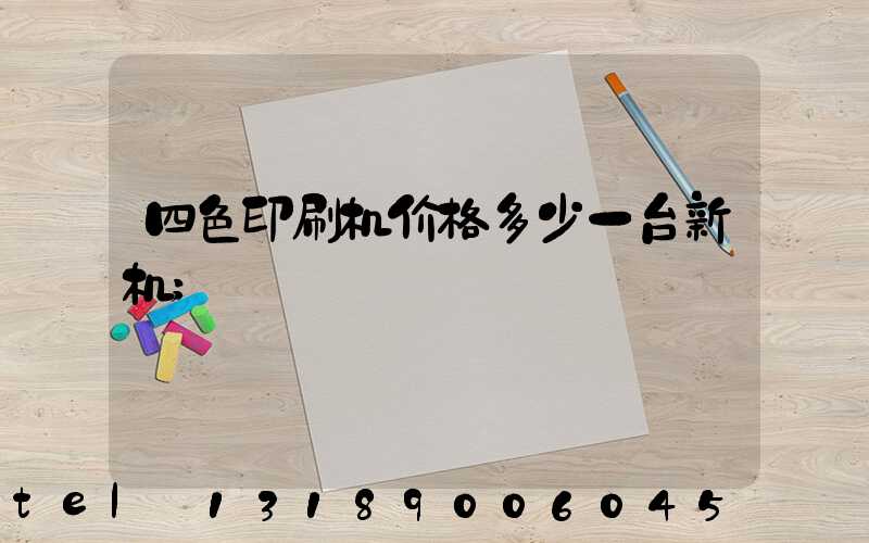 四色印刷机价格多少一台新机