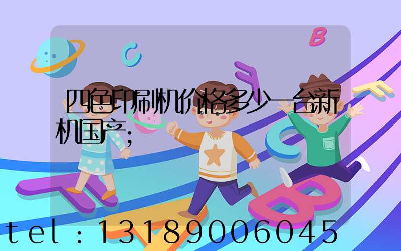 四色印刷机价格多少一台新机国产
