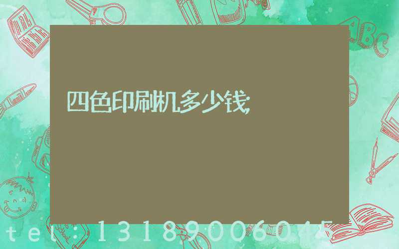 四色印刷机多少钱