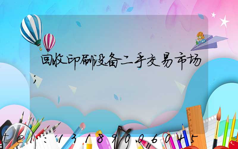 回收印刷设备二手交易市场