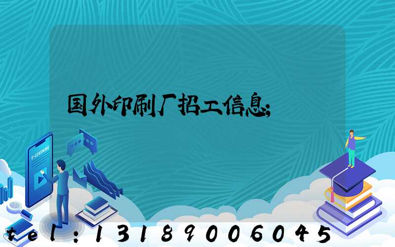 国外印刷厂招工信息