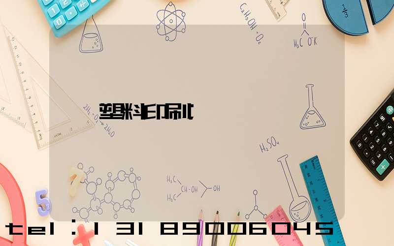 塑料印刷