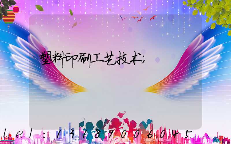 塑料印刷工艺技术