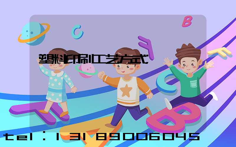 塑料印刷工艺方式