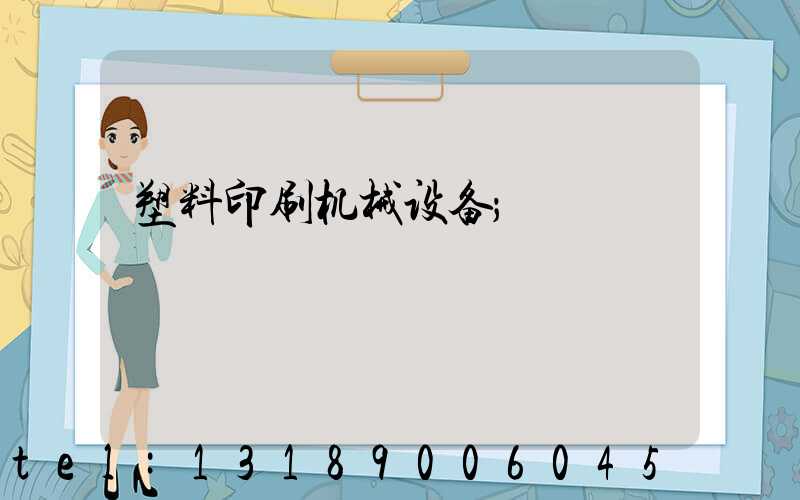 塑料印刷机械设备