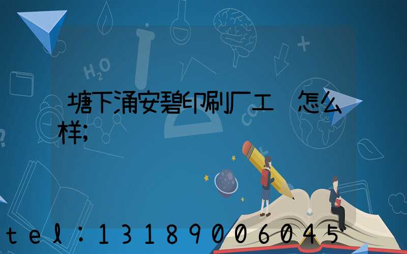 塘下涌安碧印刷厂工资怎么样