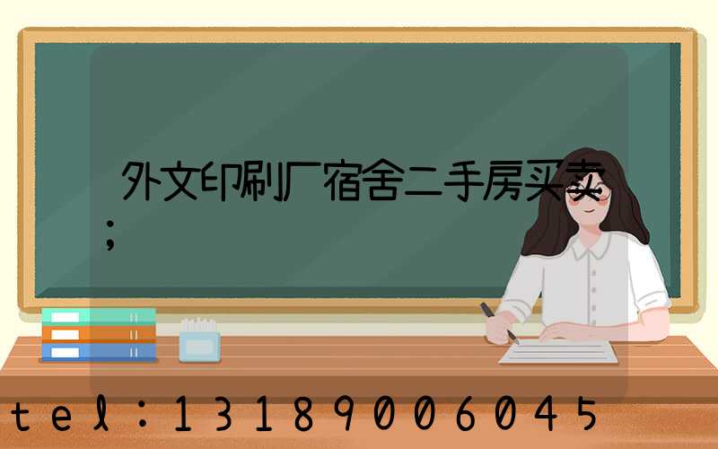 外文印刷厂宿舍二手房买卖