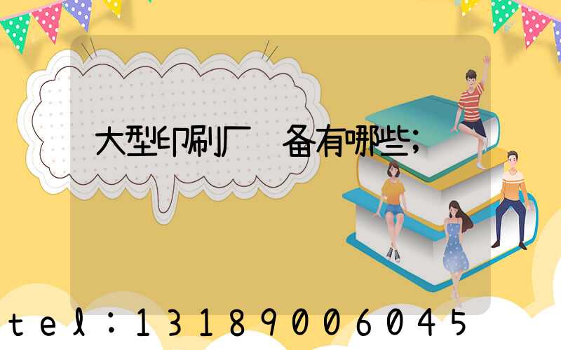 大型印刷厂设备有哪些