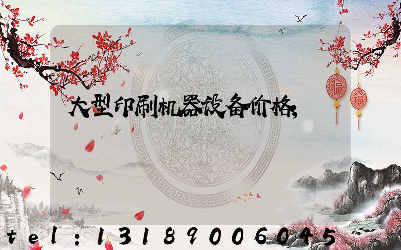 大型印刷机器设备价格