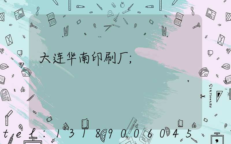 大连华南印刷厂