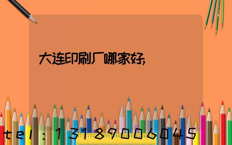 大连印刷厂哪家好