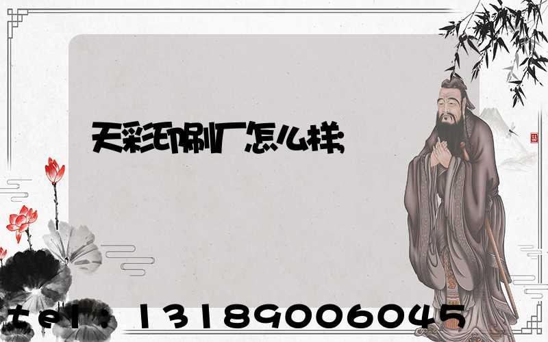 天彩印刷厂怎么样