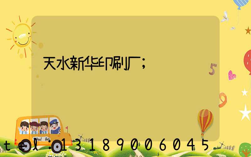 天水新华印刷厂