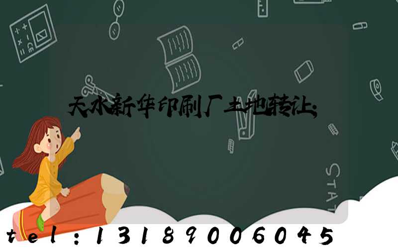 天水新华印刷厂土地转让
