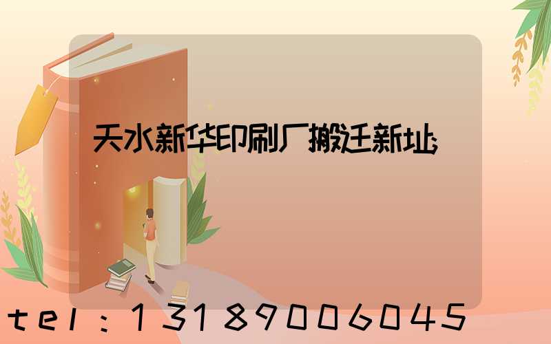 天水新华印刷厂搬迁新址