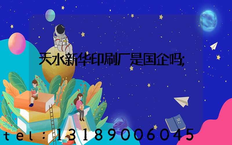 天水新华印刷厂是国企吗