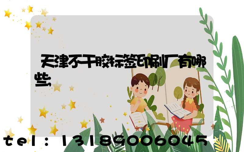 天津不干胶标签印刷厂有哪些
