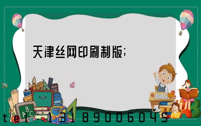 天津丝网印刷制版