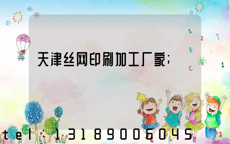 天津丝网印刷加工厂家