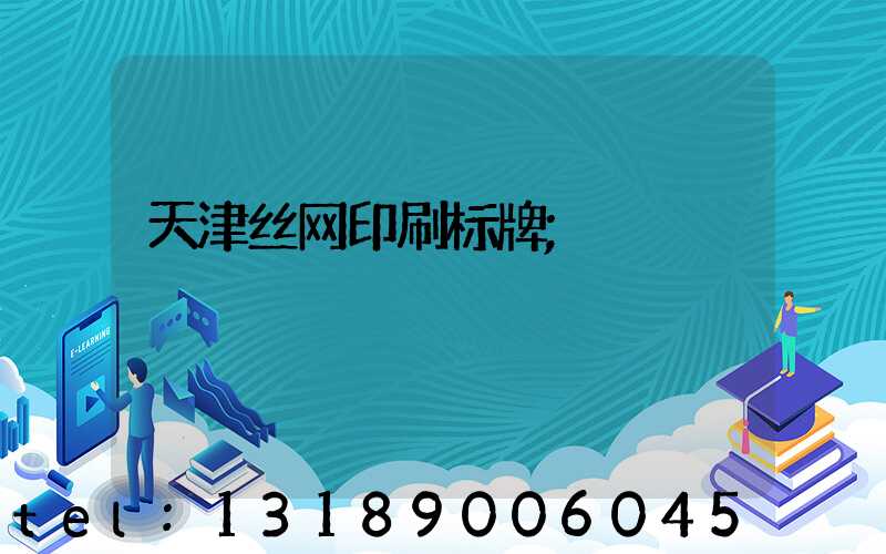 天津丝网印刷标牌