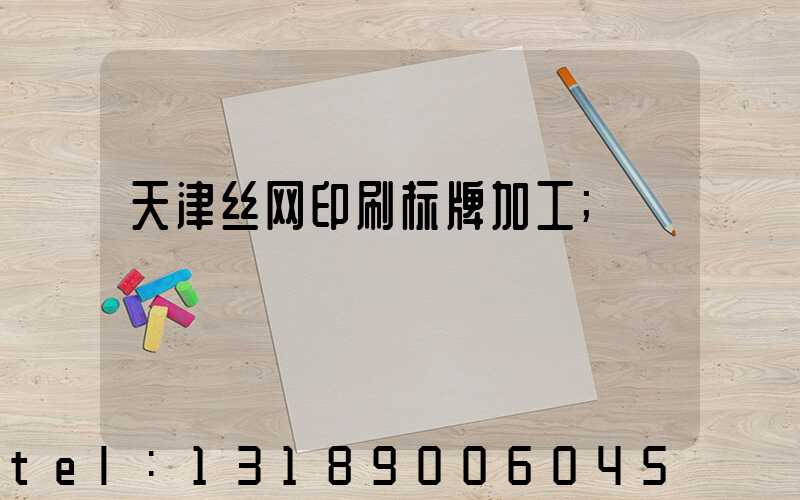 天津丝网印刷标牌加工