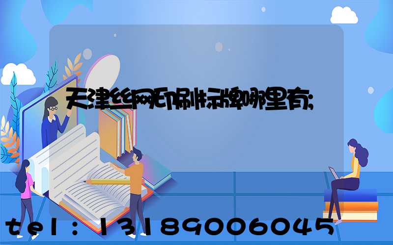 天津丝网印刷标牌哪里有