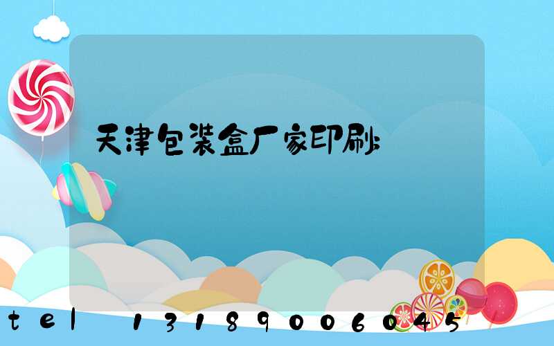 天津包装盒厂家印刷