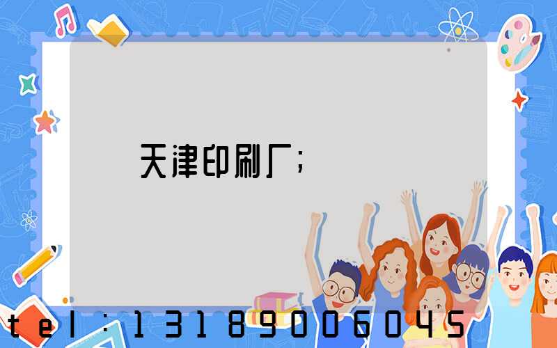 天津印刷厂