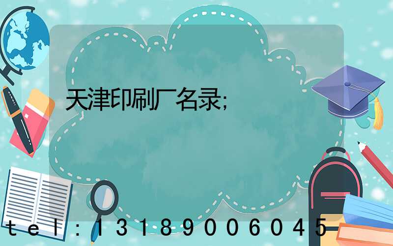 天津印刷厂名录