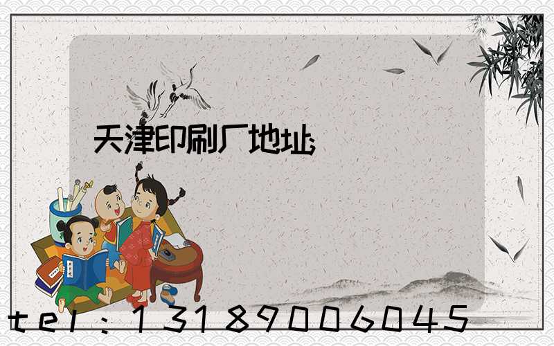 天津印刷厂地址