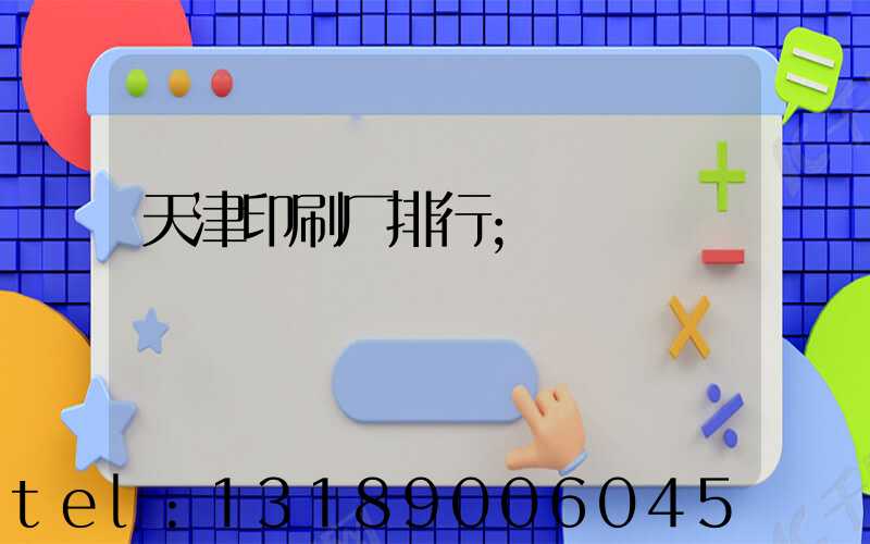 天津印刷厂排行