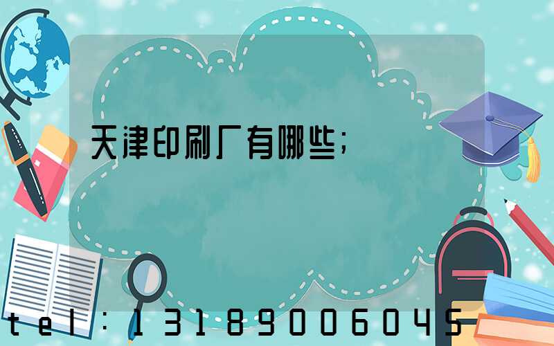 天津印刷厂有哪些