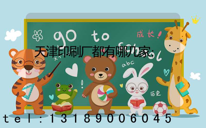 天津印刷厂都有哪几家