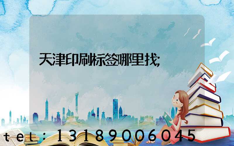 天津印刷标签哪里找