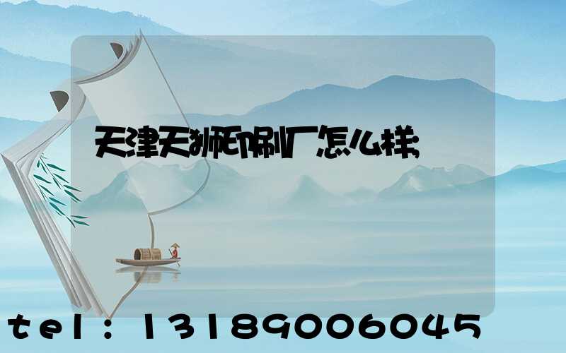 天津天狮印刷厂怎么样