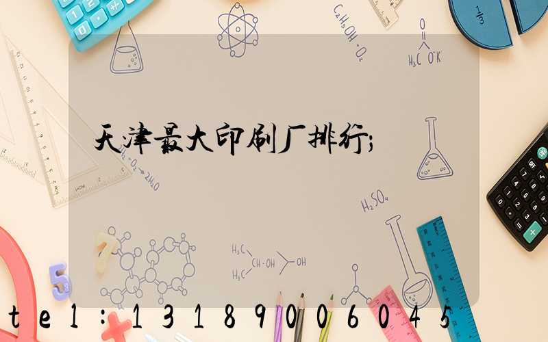 天津最大印刷厂排行
