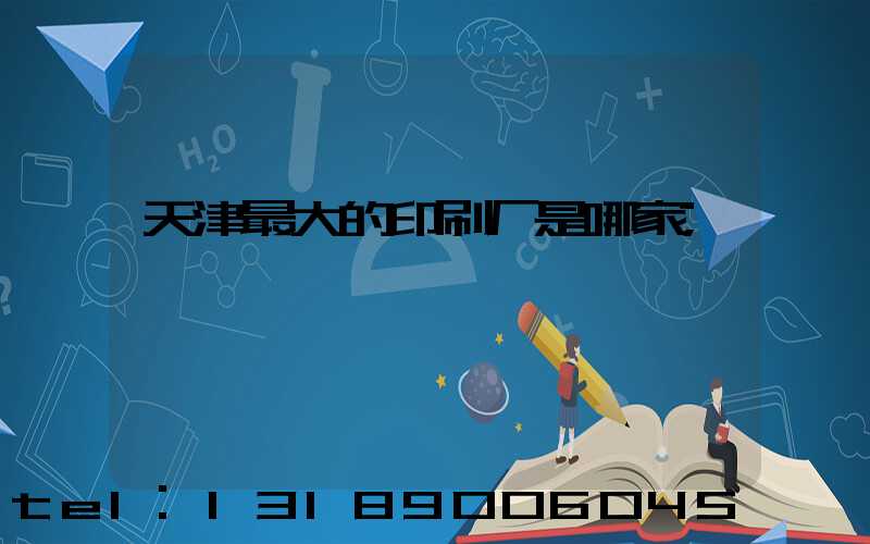 天津最大的印刷厂是哪家