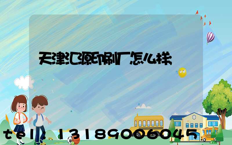 天津汇源印刷厂怎么样