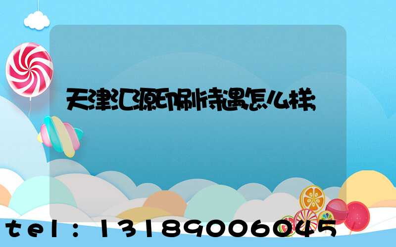 天津汇源印刷待遇怎么样