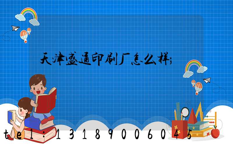 天津盛通印刷厂怎么样